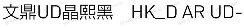 文鼎UD晶熙黑體HK_D AR UD字体转换